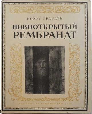 Грабарь И. Новооткрытый Рембрандт. М.: Издательство Академии наук СССР, 1956.
